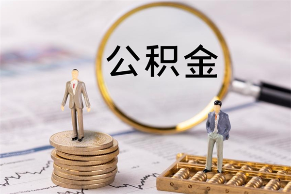 长沙公积金多钱可以取出来（公积金多少钱能提出来）