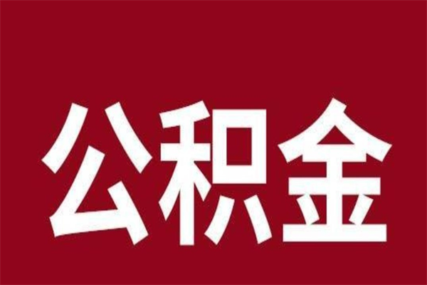 长沙取公积金流程（取公积金的流程）