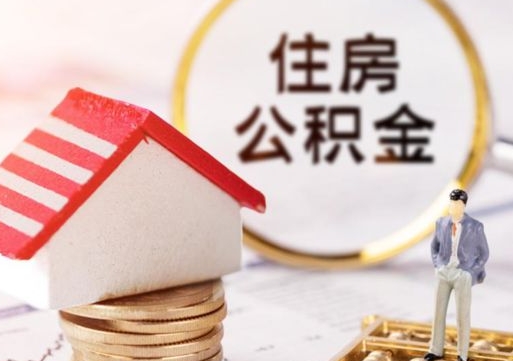 长沙如何取住房公积金（怎么取公积金?）