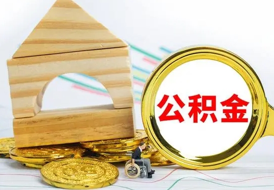 长沙取公积金流程（取公积金的办法）